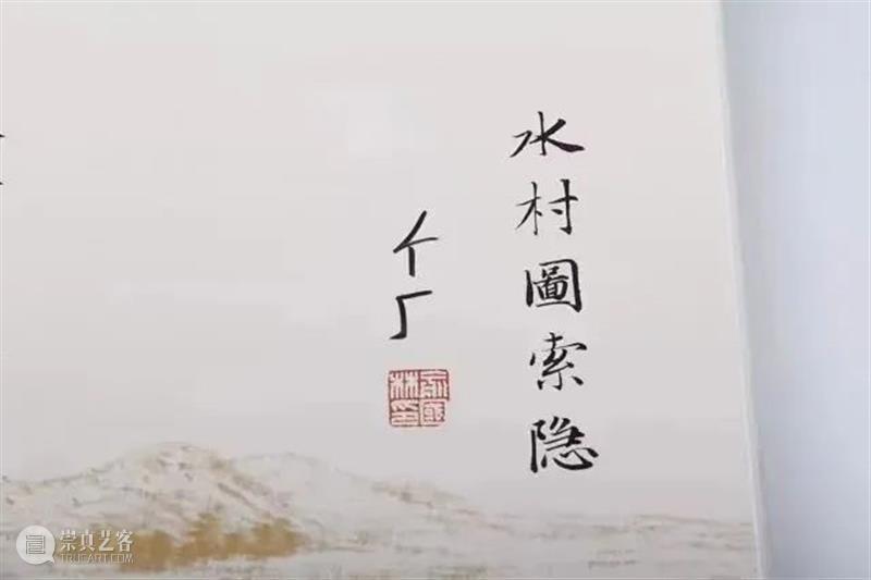 活动报名丨赵孟頫《水村图》递藏与“三进宫”故事 嘉德文库 崇真艺客